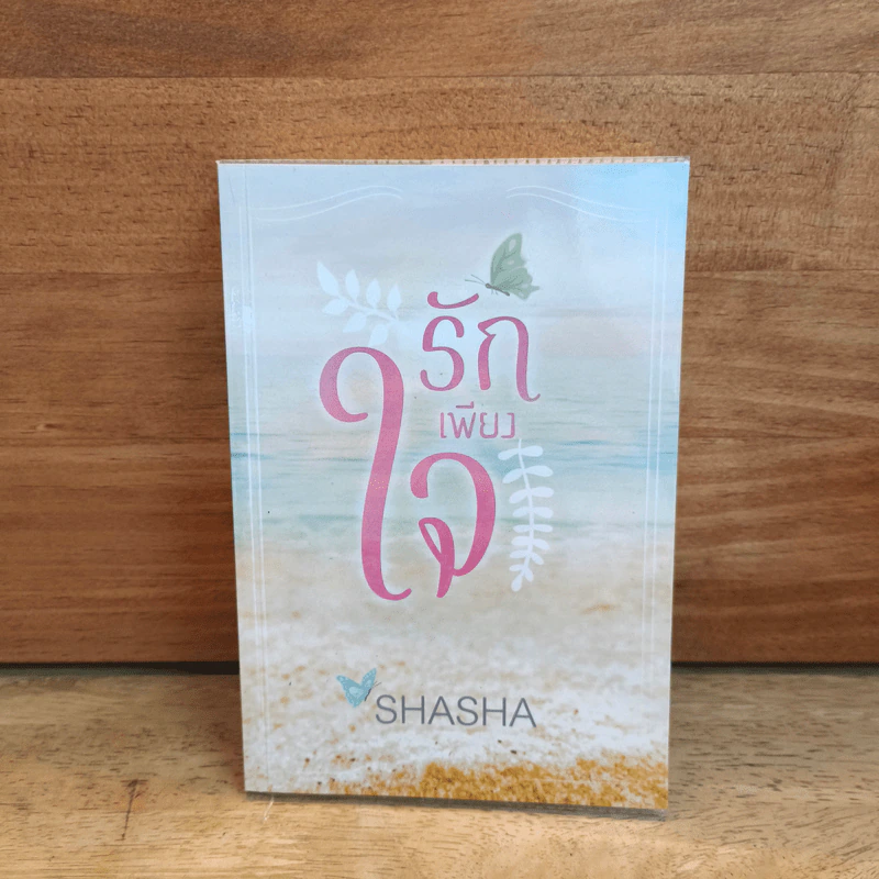 รักเพียงใจ - Shasha รูปที่ 1