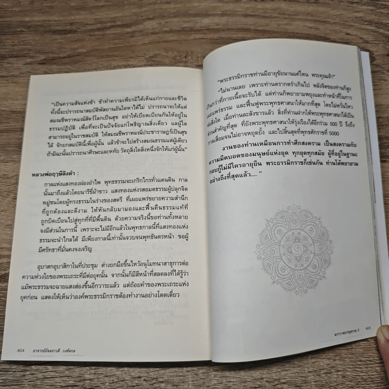 ฆราวาสบรรลุธรรม เล่ม 2 - อ.อัจฉราวดี วงศ์สกล รูปที่ 10