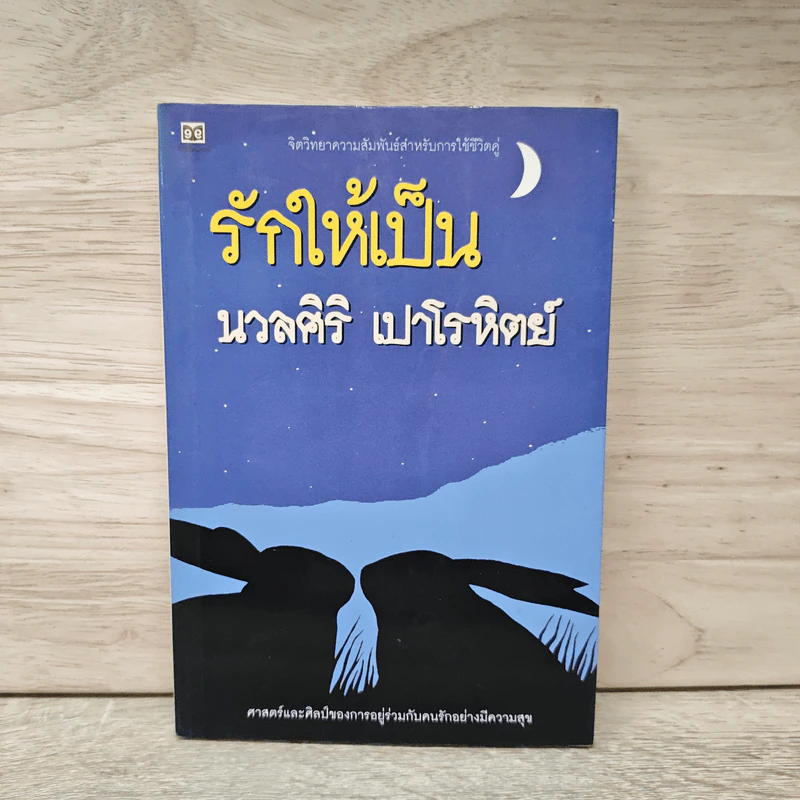 รักให้เป็น - นวลศิริ เปาโรหิตย์ รูปที่ 1