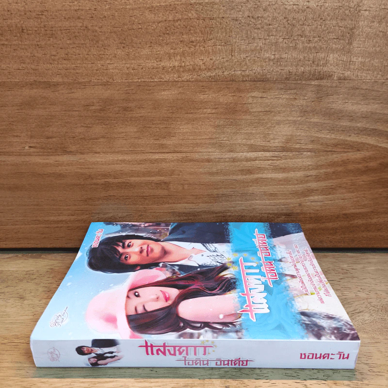 แสงดาว - ไอดิน อินเดีย รูปที่ 2