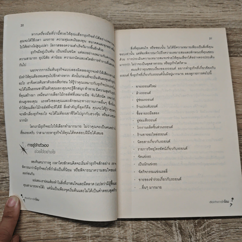 เลือกกิจการให้โดน - สุธี พนาวร รูปที่ 10