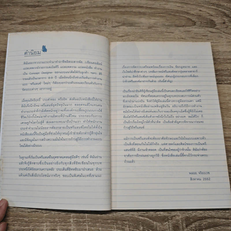 The Way of Freelance สร้างชีวิตด้วยแนวคิดไร้ขีดจำกัด - อิทธิฤทธิ์ ประคำทอง รูปที่ 7