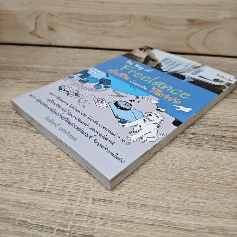 The Way of Freelance สร้างชีวิตด้วยแนวคิดไร้ขีดจำกัด - อิทธิฤทธิ์ ประคำทอง รูปที่ 3
