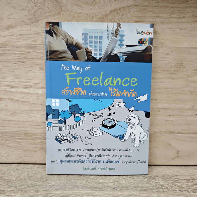 The Way of Freelance สร้างชีวิตด้วยแนวคิดไร้ขีดจำกัด - อิทธิฤทธิ์ ประคำทอง รูปที่ 1