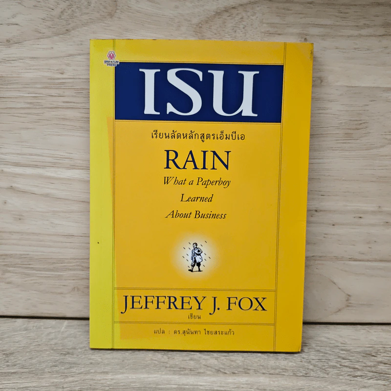 เรน เรียนลัดหลักสูตรเอ็มบีเอ - Jeffrey J. Fox, ดร.สุนันทา ไชยสระแก้ว รูปที่ 1