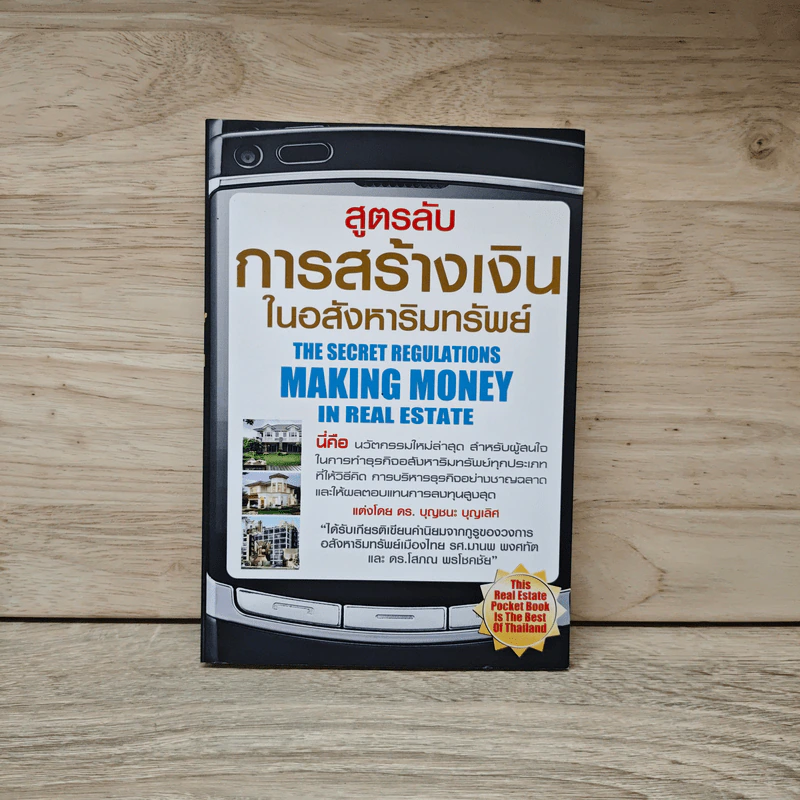 สูตรลับ การสร้างเงินในอสังหาริมทรัพย์ : The Secret Regulations Making Money In Real Estate รูปที่ 1