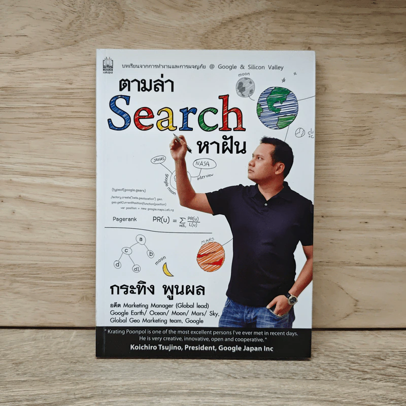 ตามล่า Search หาฝัน - กระทิง พูนผล รูปที่ 1