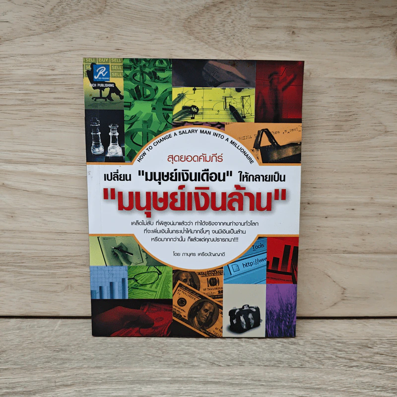 สุดยอดคัมภีร์เปลี่ยน มนุษย์เงินเดือน ให้กลายเป็น มนุษย์เงินล้าน - ภาบุตร เครือปัณณกุล รูปที่ 1