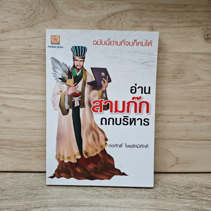 อ่านสามก๊กถกบริหาร - ก่อศักดิ์ ไชยรัศมีศักดิ์ รูปที่ 1