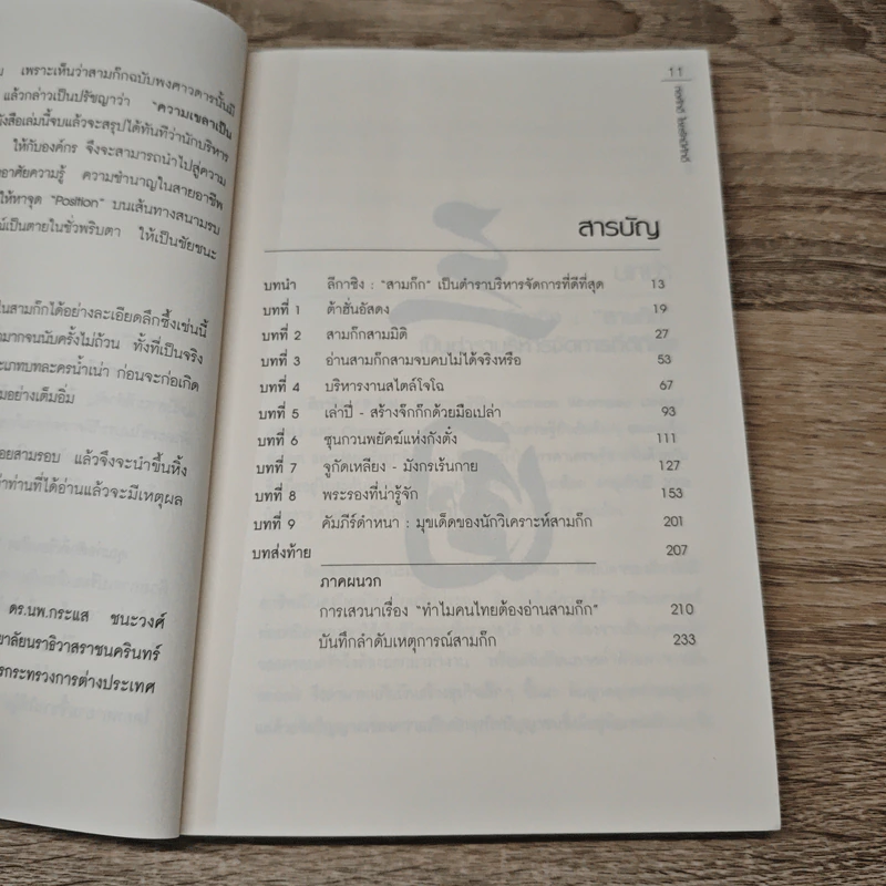 อ่านสามก๊กถกบริหาร - ก่อศักดิ์ ไชยรัศมีศักดิ์ รูปที่ 8