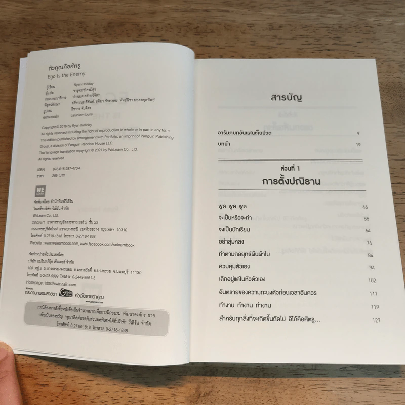 EGO IS THE ENEMY ตัวคุณคือศัตรู - Ryan Holiday (ไรอัน ฮอลิเดย์) รูปที่ 6