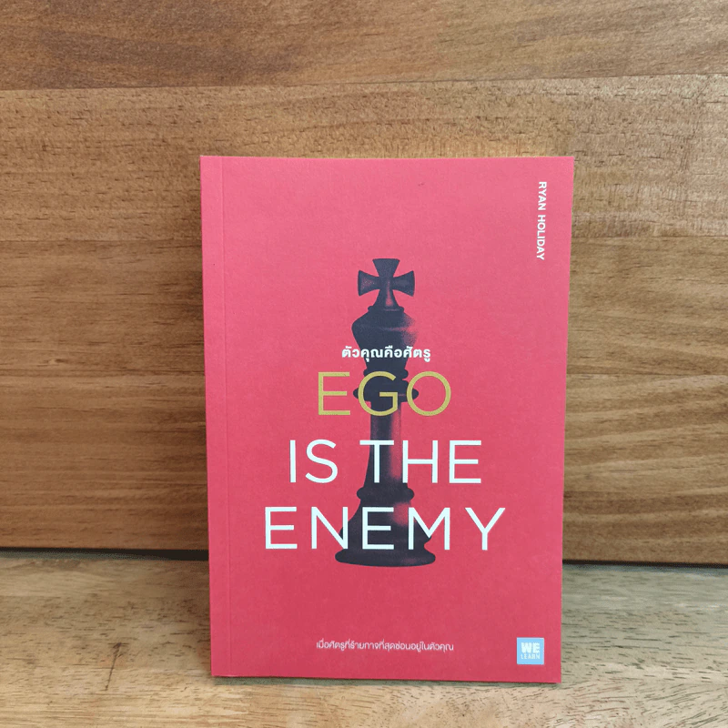 EGO IS THE ENEMY ตัวคุณคือศัตรู - Ryan Holiday (ไรอัน ฮอลิเดย์) รูปที่ 1