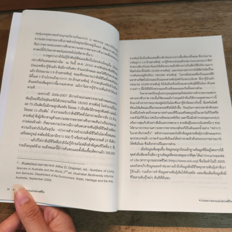 ความหลากหลายแห่งสรรพชีวิต - Edward O. Wilson รูปที่ 8