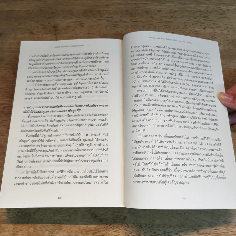 NOISE จุดด้อยของการตัดสินโดยมนุษย์ - Daniel Kahneman (แดเนียล คาฮ์นะมัน) รูปที่ 10