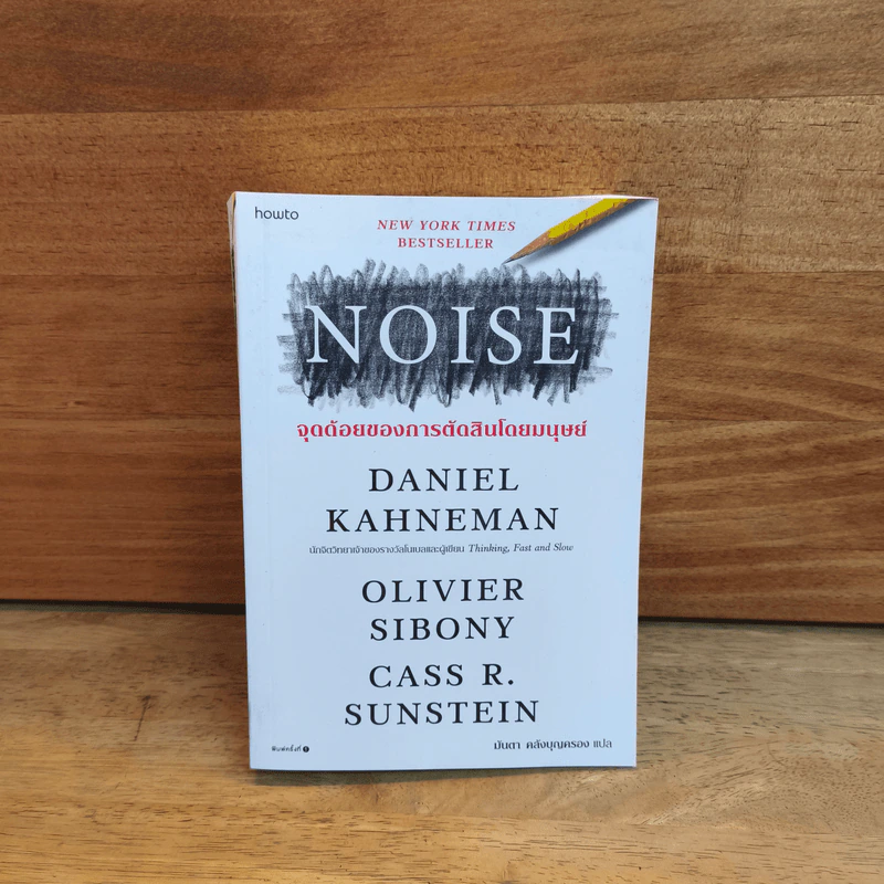 NOISE จุดด้อยของการตัดสินโดยมนุษย์ - Daniel Kahneman (แดเนียล คาฮ์นะมัน) รูปที่ 1