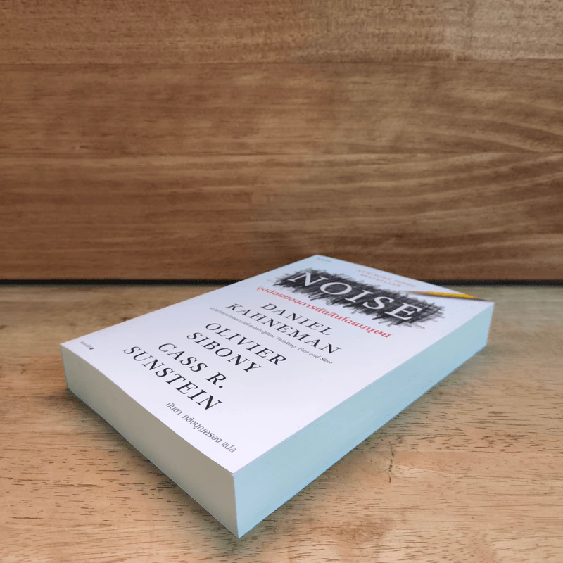 NOISE จุดด้อยของการตัดสินโดยมนุษย์ - Daniel Kahneman (แดเนียล คาฮ์นะมัน) รูปที่ 3