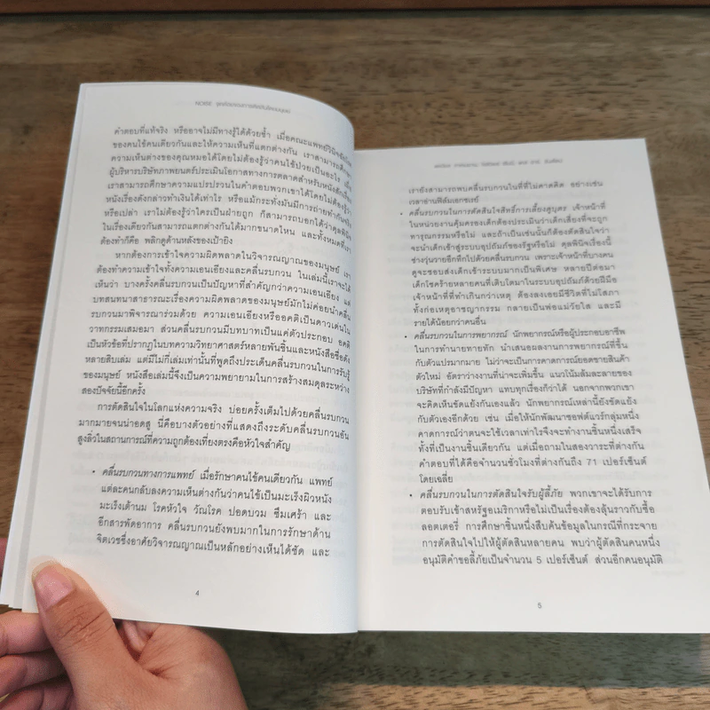 NOISE จุดด้อยของการตัดสินโดยมนุษย์ - Daniel Kahneman (แดเนียล คาฮ์นะมัน) รูปที่ 9