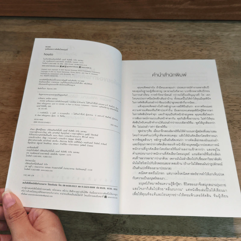 NOISE จุดด้อยของการตัดสินโดยมนุษย์ - Daniel Kahneman (แดเนียล คาฮ์นะมัน) รูปที่ 7