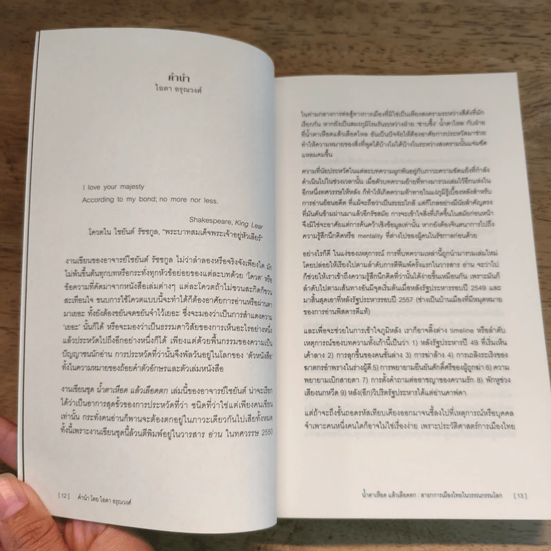 น้ำตาเหือดแล้วเลือดตก : สาธกการเมืองไทยในวรรณกรรมโลก - ไชยันต์ รัชชกูล รูปที่ 8