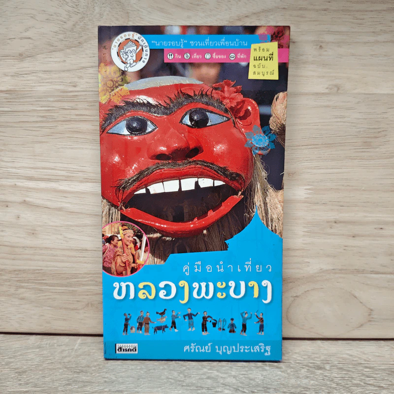 คู่มือนำเที่ยวหลวงพระบาง - ศรัณย์ บุญประเสริฐ รูปที่ 1