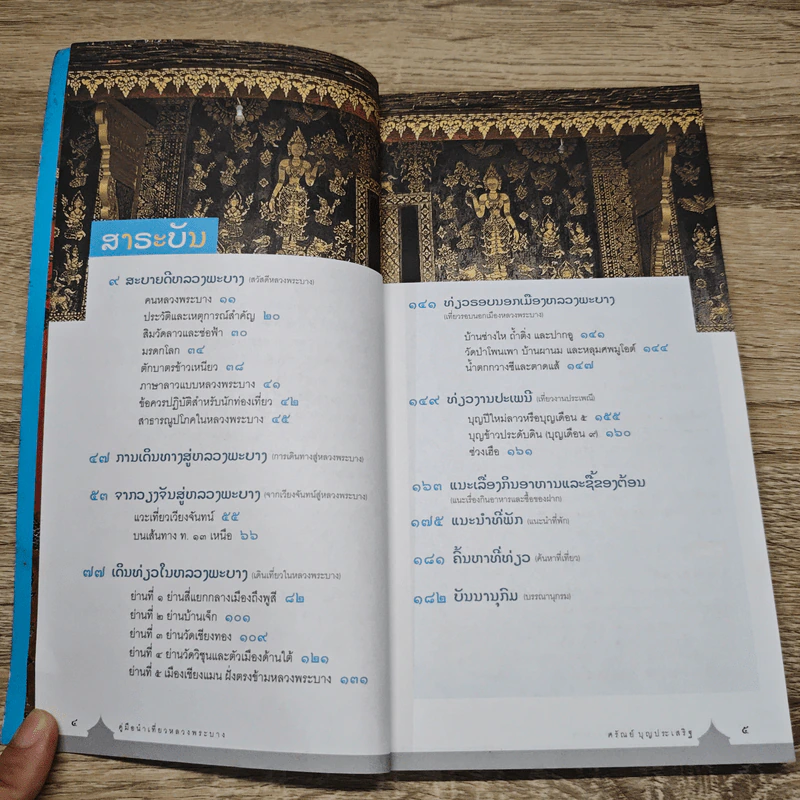 คู่มือนำเที่ยวหลวงพระบาง - ศรัณย์ บุญประเสริฐ รูปที่ 7