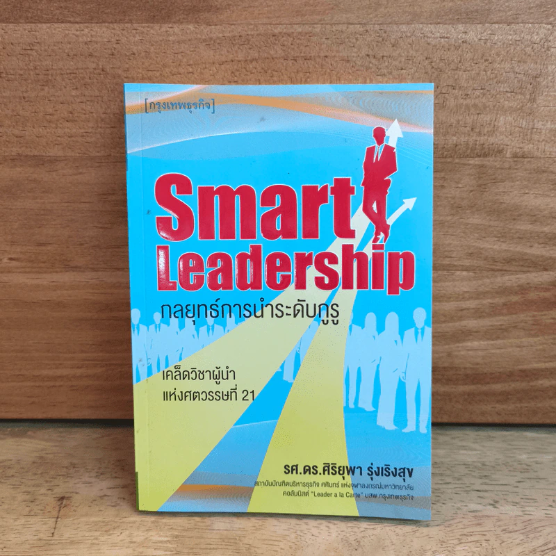 Smart Leadership กลยุทธ์การนำระดับกูรู - รศ.ดร.ศิริยุพา รุ่งเริงสุข รูปที่ 1