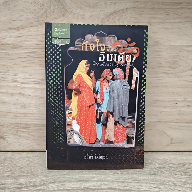 ถึงใจ...อินเดีย (The Heart of India) - ชลิสา เดอซูซ่า รูปที่ 1