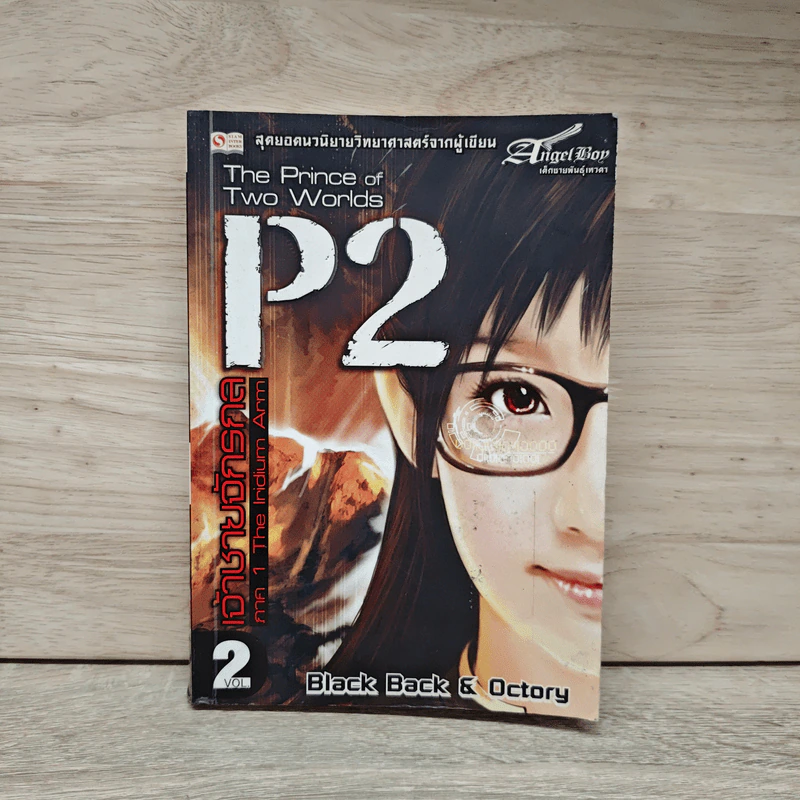 P2 เจ้าชายจักรกล เล่ม 2 - Black Back, Octory รูปที่ 1