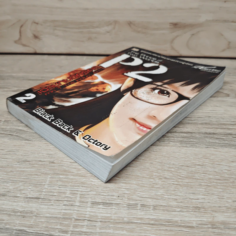 P2 เจ้าชายจักรกล เล่ม 2 - Black Back, Octory รูปที่ 3