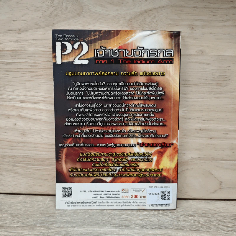 P2 เจ้าชายจักรกล เล่ม 2 - Black Back, Octory รูปที่ 6