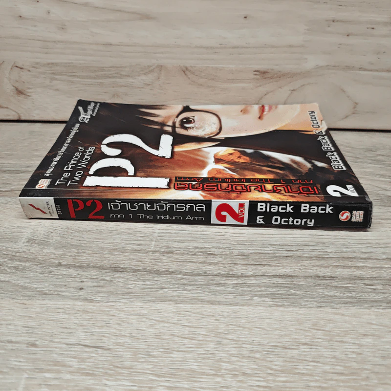 P2 เจ้าชายจักรกล เล่ม 2 - Black Back, Octory รูปที่ 2