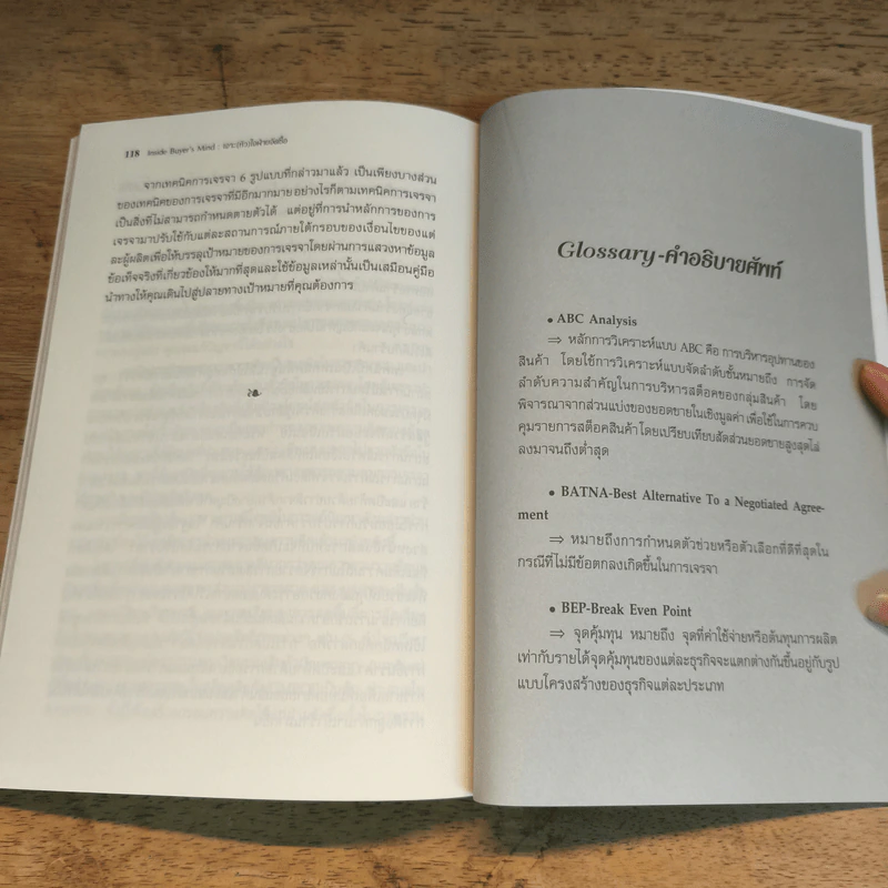เจาะ (หัว) ใจ ฝ่ายจัดซื้อ Inside Buyer's Mind - ฐิติพร จาตุรวงศ์ รูปที่ 9