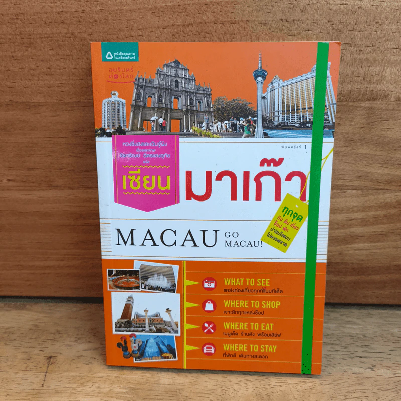 เซียนมาเก๊า Macau Go Macau รูปที่ 1
