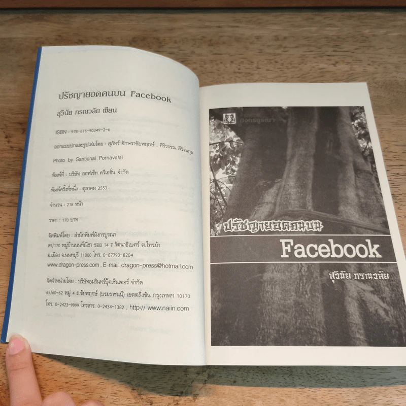 ปรัชญายอดคนบน Facebook - สุวินัย ภรณวลัย รูปที่ 6