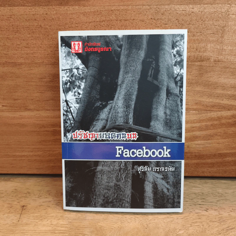 ปรัชญายอดคนบน Facebook - สุวินัย ภรณวลัย รูปที่ 1
