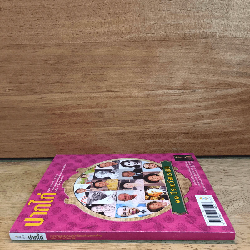 ปากไก่ ฉบับ 11 ปีรางวัลนราธิป รูปที่ 2