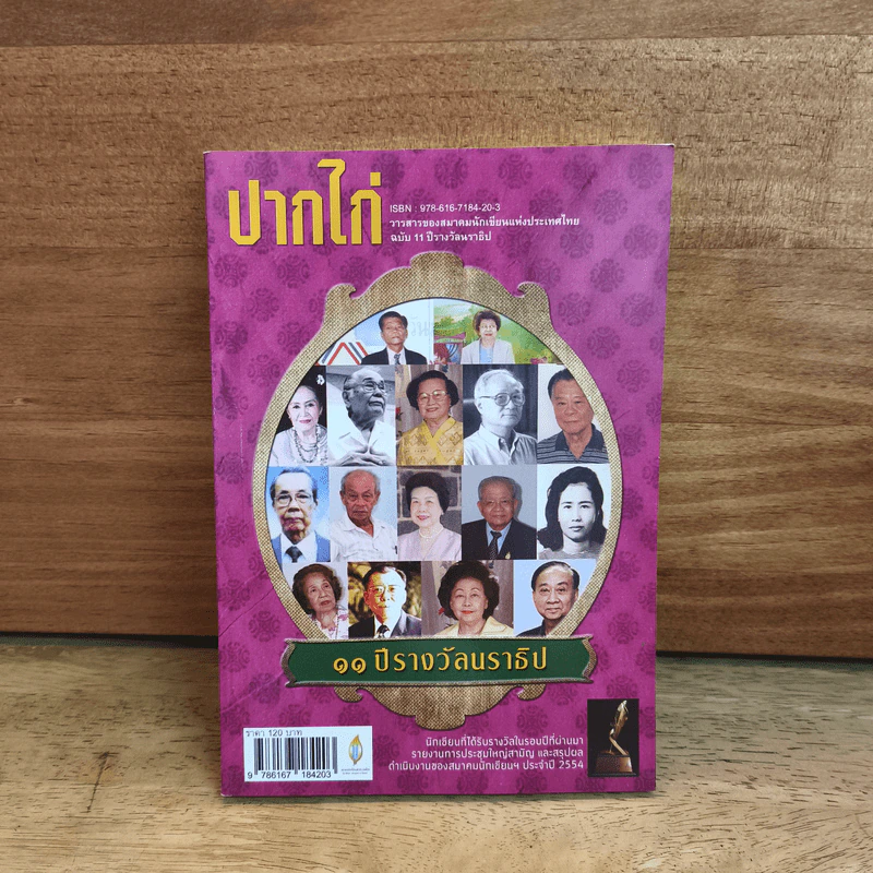 ปากไก่ ฉบับ 11 ปีรางวัลนราธิป รูปที่ 1