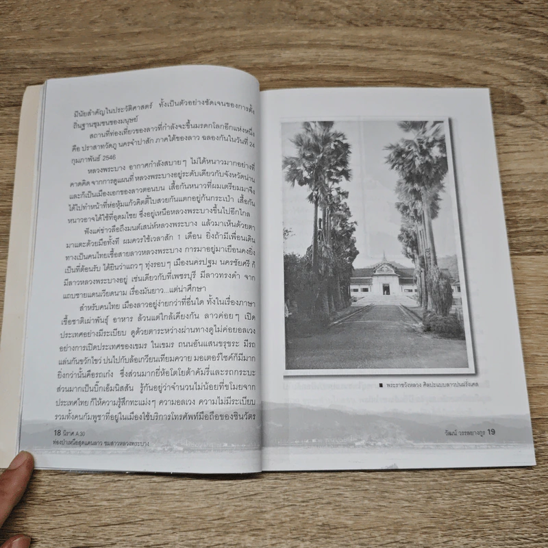 นิราศ A30 ท่องป่าเหนือสุดแดนลาว ชมสาวหลวงพระบาง - วัฒน์ วรรลยางกูร รูปที่ 8