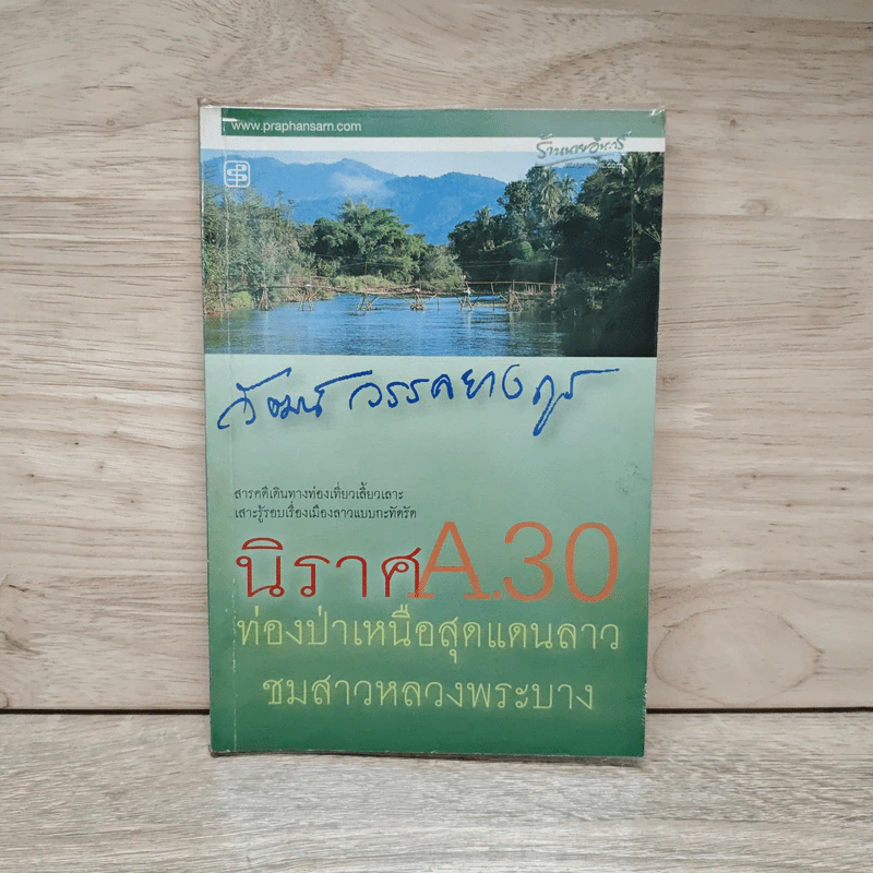 นิราศ A30 ท่องป่าเหนือสุดแดนลาว ชมสาวหลวงพระบาง - วัฒน์ วรรลยางกูร รูปที่ 1