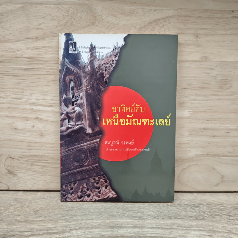 อาทิตย์ดับเหนือมัณฑะเลย์ - สมบูรณ์ วรพงษ์ รูปที่ 1