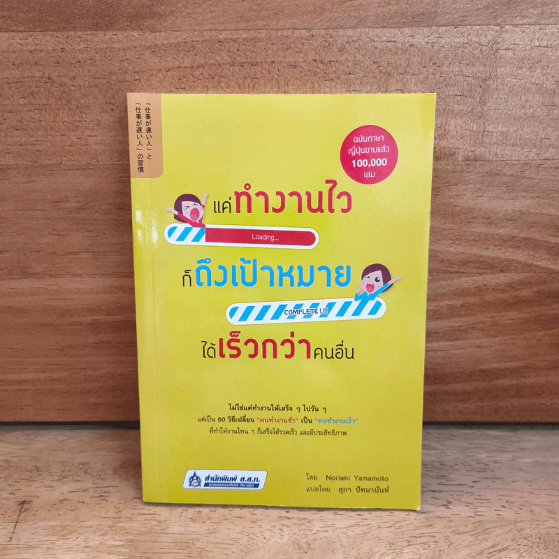 แค่ทำงานไว ก็ถึงเป้าหมายได้เร็วกว่าคนอื่น - Noriaki Yamamoto รูปที่ 1