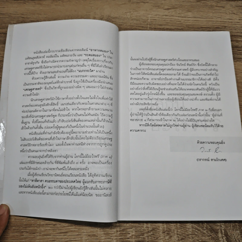โลกนี้ไม่มีอะไรฟรี ภาค 2 - วรากรณ์ สามโกเศษ รูปที่ 10
