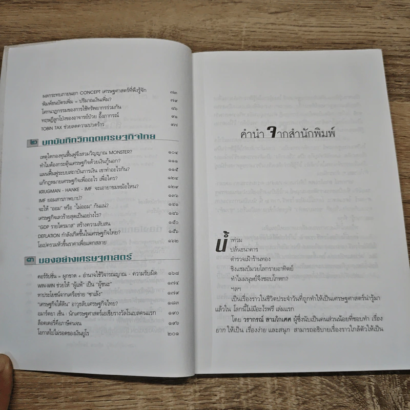 โลกนี้ไม่มีอะไรฟรี ภาค 2 - วรากรณ์ สามโกเศษ รูปที่ 8
