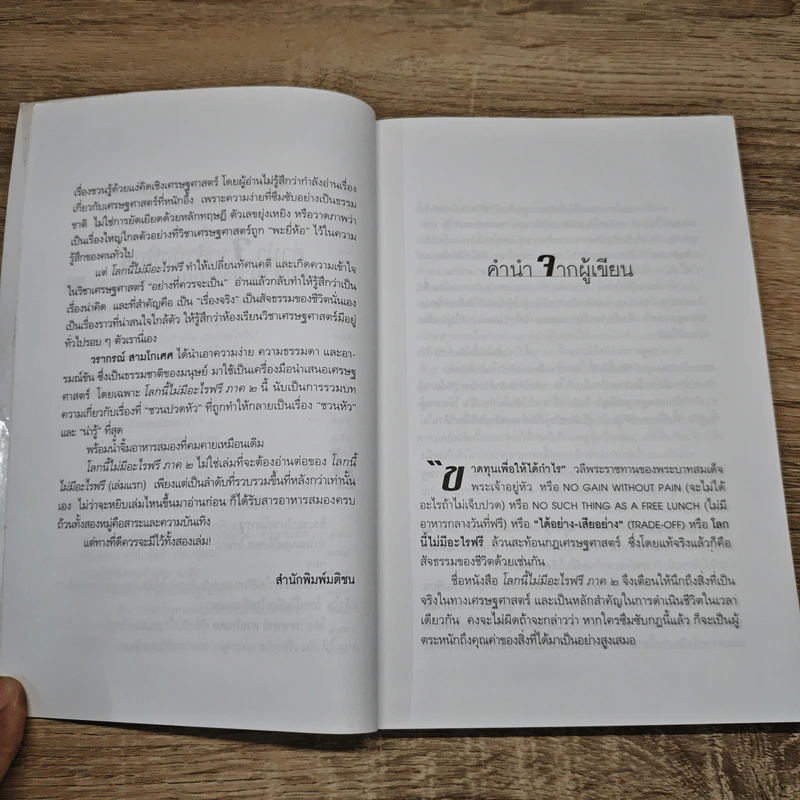โลกนี้ไม่มีอะไรฟรี ภาค 2 - วรากรณ์ สามโกเศษ รูปที่ 9