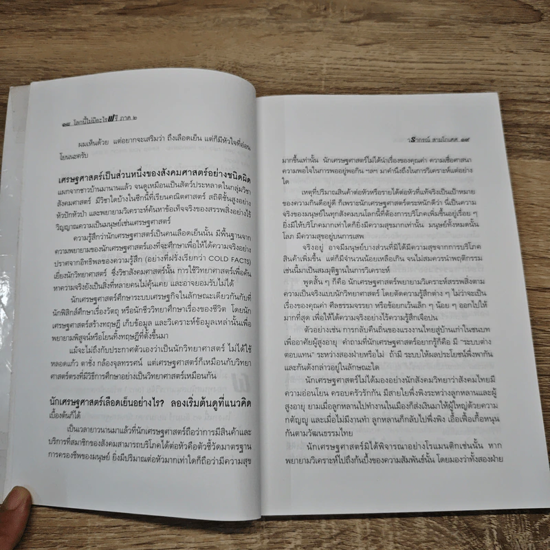 โลกนี้ไม่มีอะไรฟรี ภาค 2 - วรากรณ์ สามโกเศษ รูปที่ 11