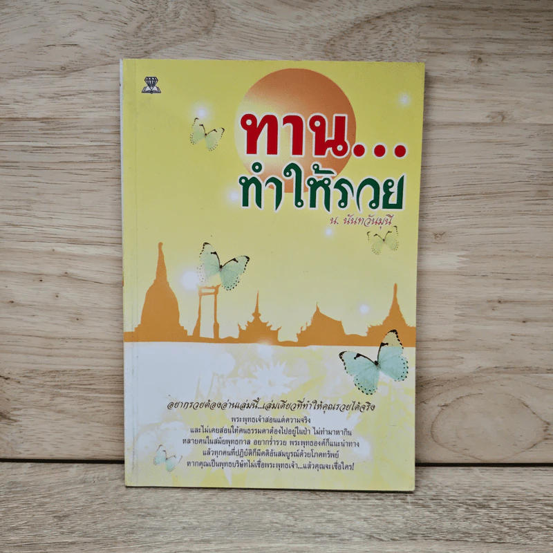 ทาน...ทำให้รวย - น.นันทวันมุนี รูปที่ 1