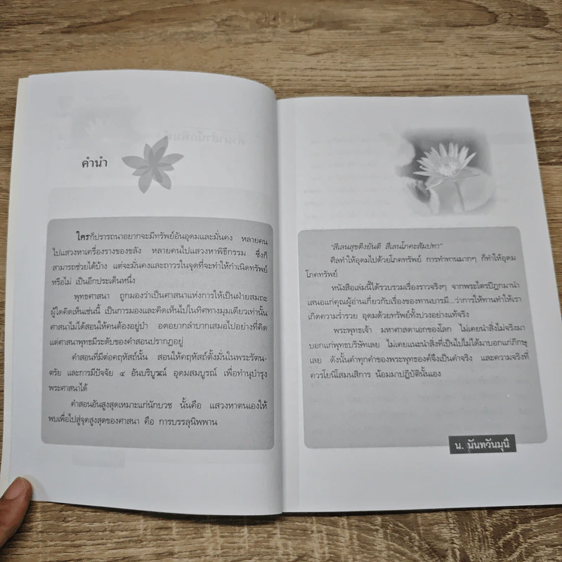 ทาน...ทำให้รวย - น.นันทวันมุนี รูปที่ 7