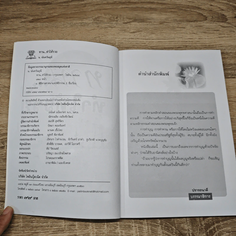 ทาน...ทำให้รวย - น.นันทวันมุนี รูปที่ 6
