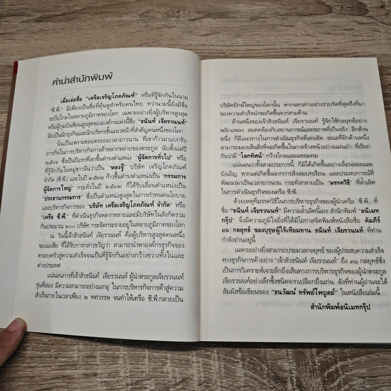 คัมภีร์ 36 กลยุทธ์ ของบุรุษผู้ไร้เทียมทาน ธนินท์ เจียรวนนท์ - ธนาวัฒน์ ทรัพย์ไพบูลย์ รูปที่ 8