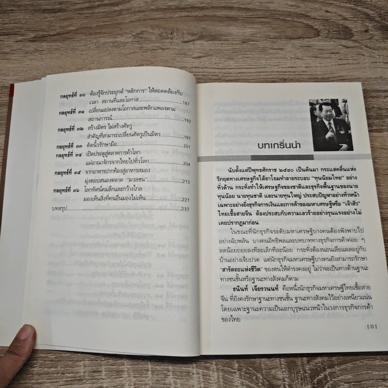 คัมภีร์ 36 กลยุทธ์ ของบุรุษผู้ไร้เทียมทาน ธนินท์ เจียรวนนท์ - ธนาวัฒน์ ทรัพย์ไพบูลย์ รูปที่ 10